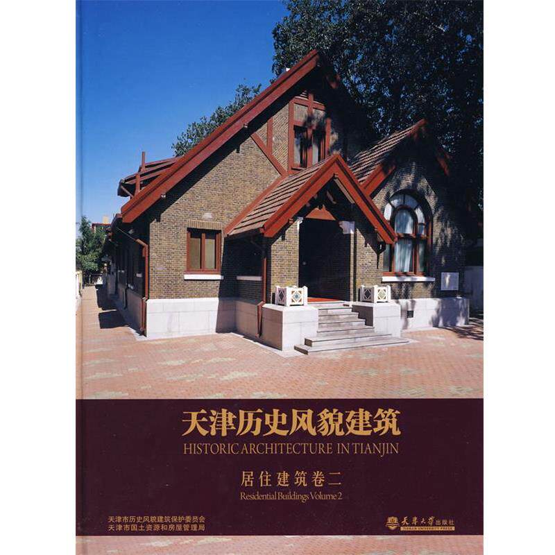 【正版书】 天津历史风貌建筑 居住建筑2 吴延龙 主编 天津大学出版社