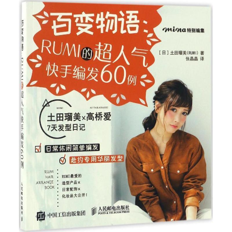 【正版书】 百变物语:RUMI的超人气快手编发60例 [日]土田瑠美(RUMI) 人民邮电出版社
