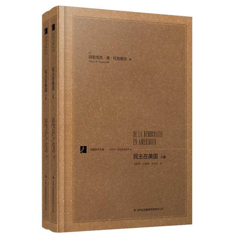 【正版】民主在美（套装共2册）【单本】 阿勒克西·德·托克维
