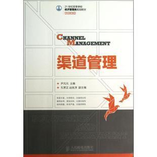 【正版】渠道管理尹元元人民邮电出版社9787115322180 尹元元、孔繁正、赵胤