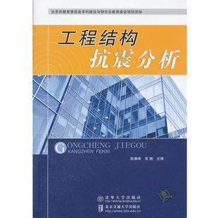 【正版书】 工程结构抗震分析 姚谦峰,常鹏 主编 北京交通大学出版社