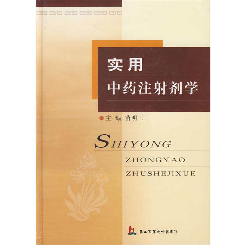 【正版书】 实用中药注射剂学 苗明三 主编 上海第二军医大学出版社