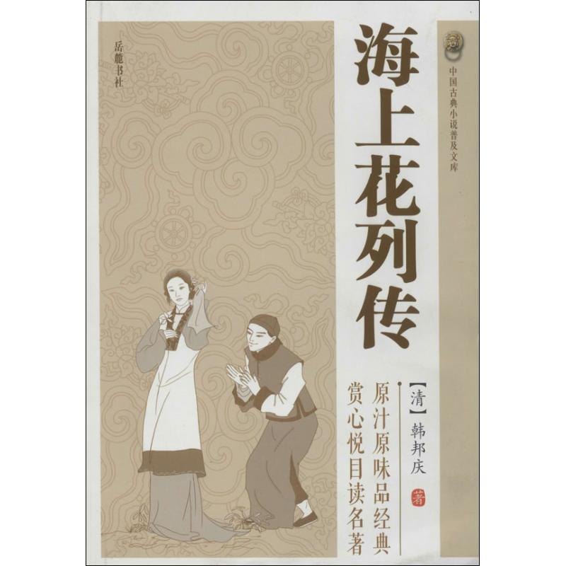 【正版】中国古典小说普及文库 海上花列传 [清]韩邦庆