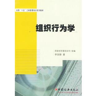 【正版书】 组织行为学 李剑锋 著 中国经济出版社