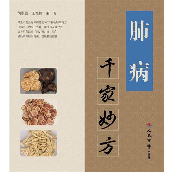 【正版书】 肺病千家妙方 胡顺强,王惟恒 编著 人民军医出版社