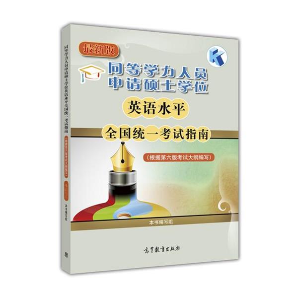 【正版】同等学力人员申请硕士学位英语水平全国统一考试指南(根据第六版 本书编写组
