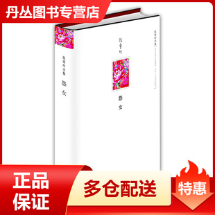 【正版书】怨女(张爱玲全集)