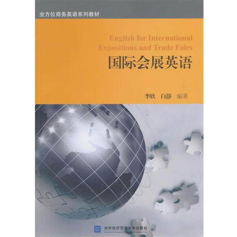 【正版书】 国际会展英语 李欣,白静著 对外经贸大学出版社