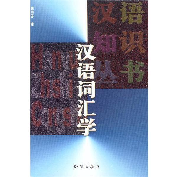 【正版书】 汉语词汇学 宋均芬 编著 知识出版社