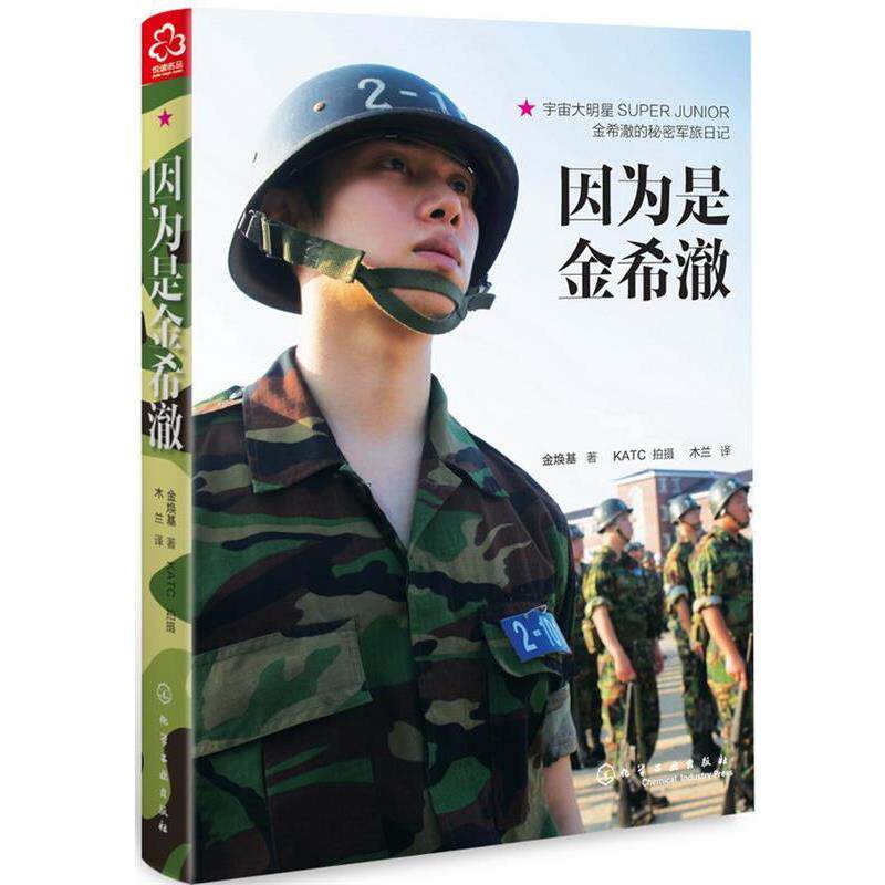 【正版书】 因为是金希澈 [韩] 金焕基 著 化学工业出版社