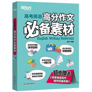 【正版书】 高考英语高分作文素材 赵琦 浙江教育出版社