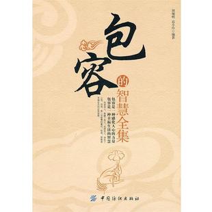 【正版书】 包容的智慧全集 胡细明,高小玲　编著 中国纺织出版社