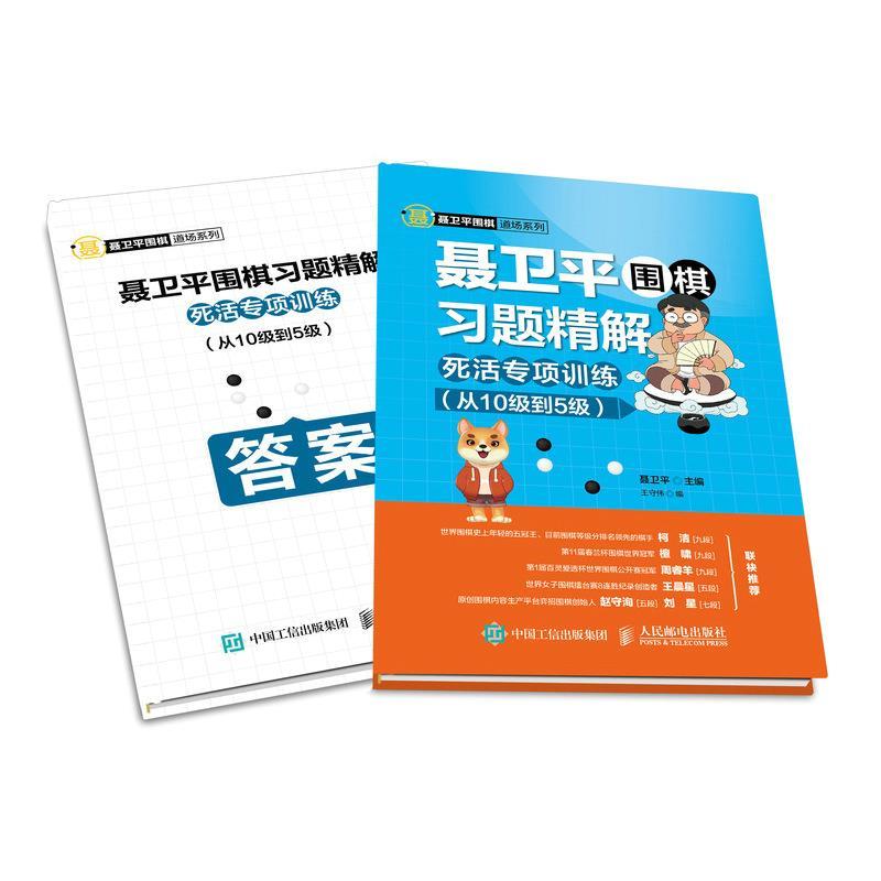 【正版】聂卫平围棋习题精解死活专项训练从10级到5级 聂卫平