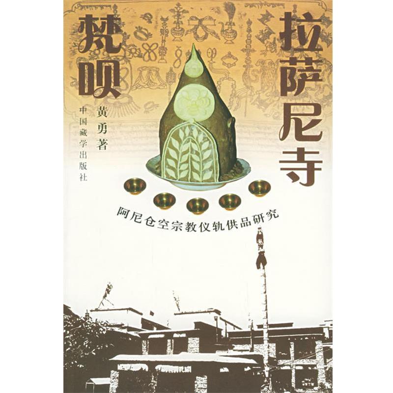 【正版】拉萨尼寺梵呗 阿尼仓空宗教仪轨供品研究 黄勇