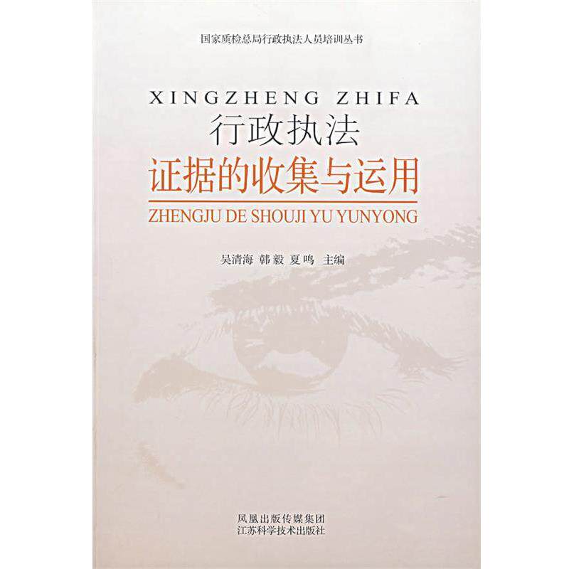 【正版书】 行政执法证据的收集与运用 华晨泓,刘玉江 等编著 江苏科学技术出版社