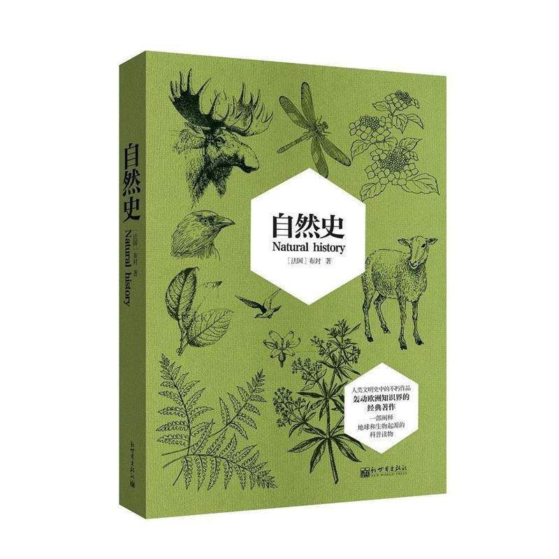 【正版】自然史 [法]布封