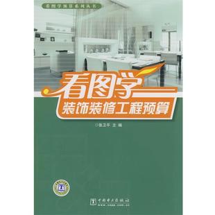 【正版】看图学装饰装修工程预算 张卫平