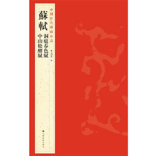 【正版书】 中国历代碑帖珍品：蘇軾洞庭春色賦 中山松醪賦 杨汉卿　编 江苏美术出版社