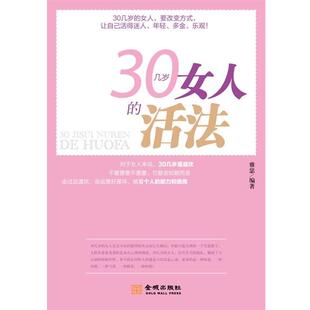 雅瑟 正版 30几岁女人 活法