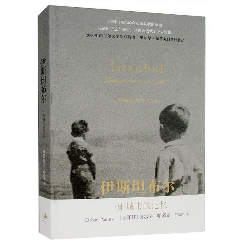 【正版书】 伊斯坦布尔:一座城市的记忆 [土耳其]奥尔罕·帕慕克 著,何佩桦 译 上海人民出版社