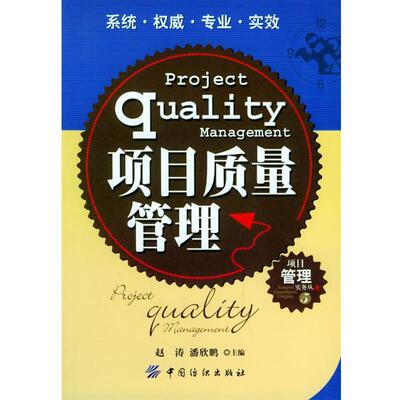 【正版书】 项目质量管理—项目管理实务丛书5 赵涛,潘欣鹏 主编 中国纺织出版社