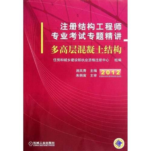 【正版】2012注册结构工程师专业考试专题精讲 多高层混凝土结构 施岚青、住房和城乡建