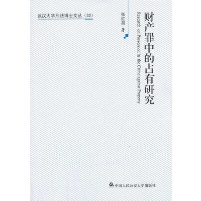 【正版】武汉大学刑法博士文丛（32） 财产罪中的占有研究 张红昌