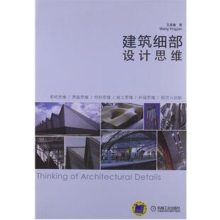 【正版书】 建筑细部设计思维 王英健 著 机械工业出版社