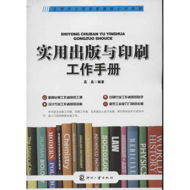 【正版书】 实用出版与印刷工作手册 高晶　编著