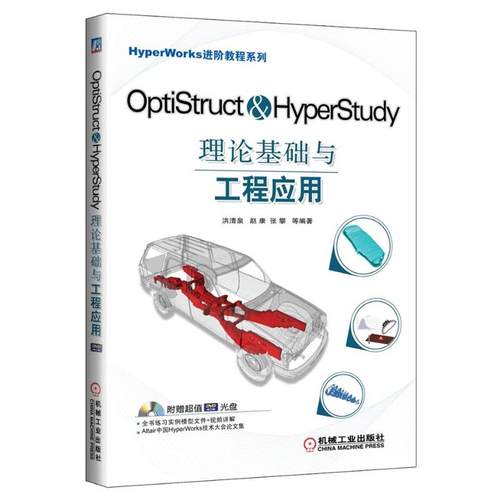 【正版】HyperWorks进阶教程系列 OptiStruct Hy 洪清泉、赵康、张攀