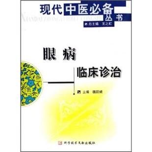 【正版书】 眼病临床诊治 魏丽娟 著 科学技术文献出版社