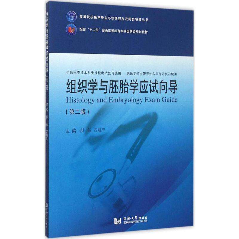 【正版书】 组织学与胚胎学应试向导 郝晶,万朋杰 编 同济大学出版社