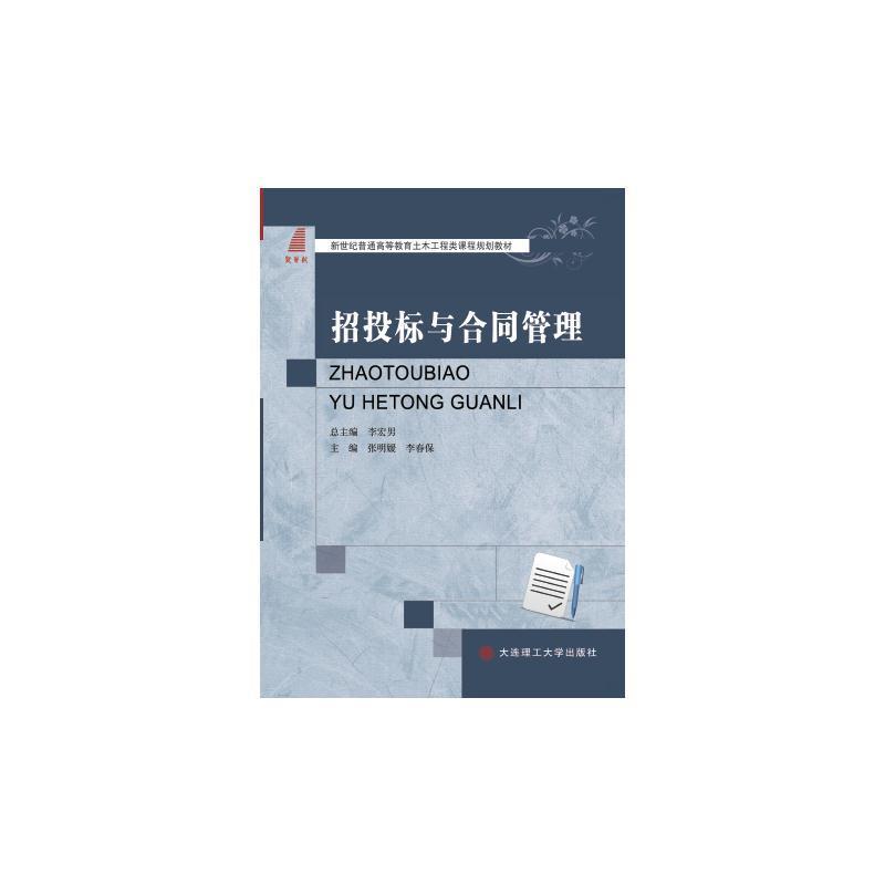 【正版】招投标与合同管理 张明媛 李春保