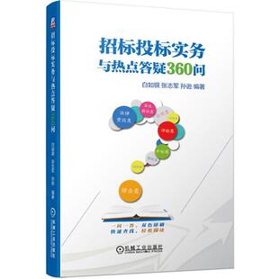 【正版书】 招标投标实务与热点答疑360问 白如银,张志军,孙逊 著 机械工业出版社