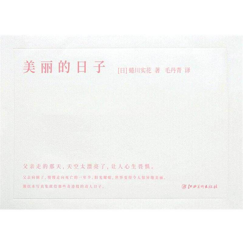 【正版书】 美丽的日子 [日]蜷川实花,毛丹青 江西美术出版社