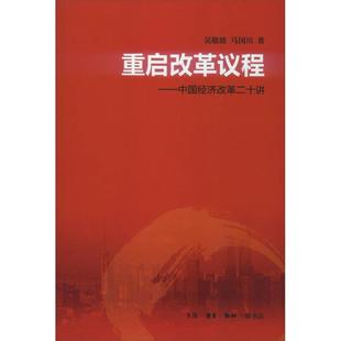 重启改革议程 中国经济改革二十讲9787108043818 正版