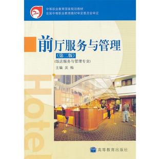 【正版书】 中等职业教育国家规划教材:前厅服务与管理 吴梅 著 高等教育出版社