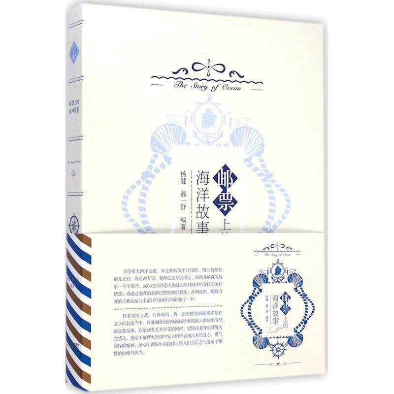 【正版书】 邮票上的海洋故事 杨健,郝一舒著 同济大学出版社