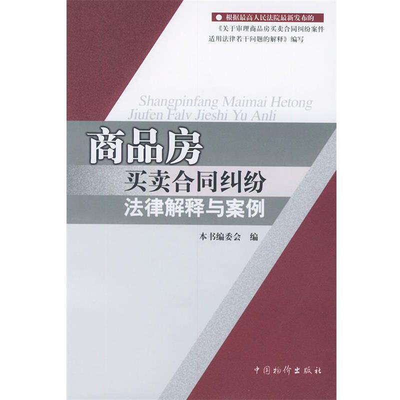 【正版书】 商品房买卖合同纠纷法律解释与案例 《商品房买卖合同纠纷法律解释与案例》编委会 编 中国物价出版社