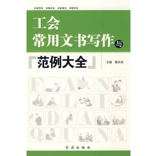 【正版书】 工会常用文书写作与范例大全 晏济清主编 红旗出版社