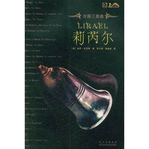【正版】莉芮尔 古国三部曲之二 [澳大利亚]加思·尼