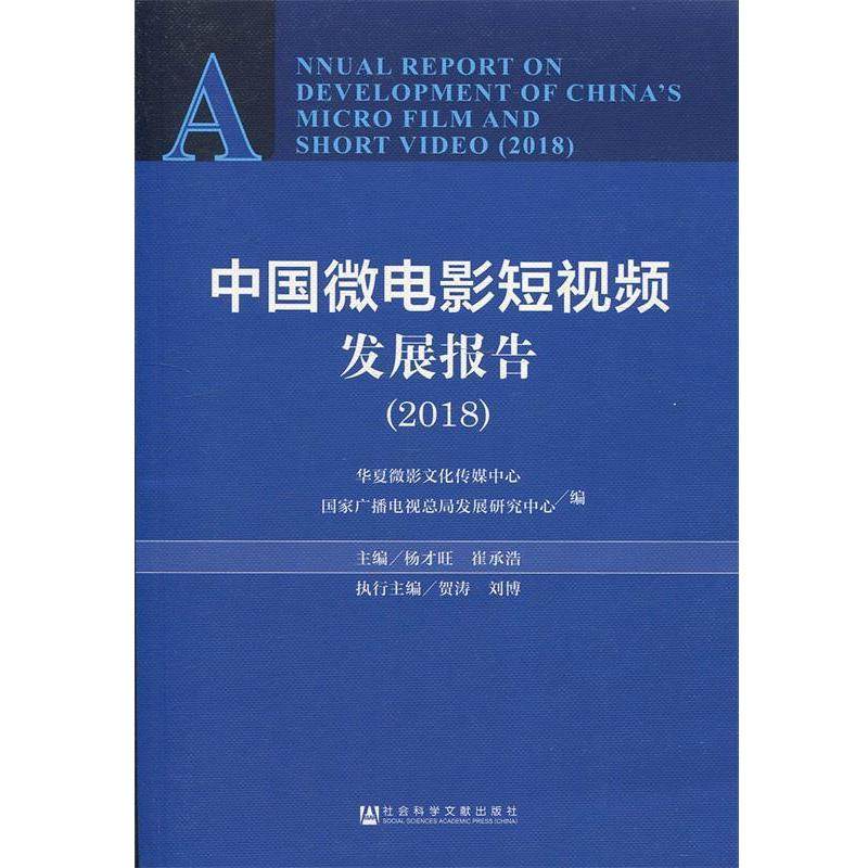 【正版】中国微电影短视频发展报告（2018） 国家广播电视总局发展