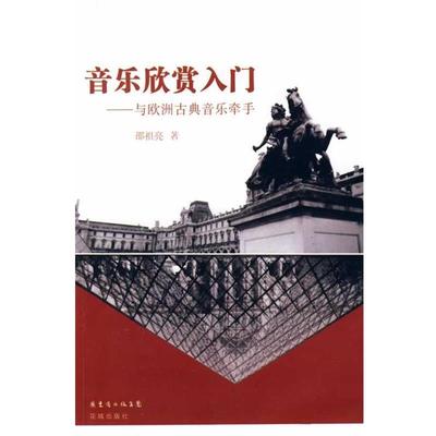 【正版】音乐欣赏入门 与欧洲古典音乐牵手 邵祖亮