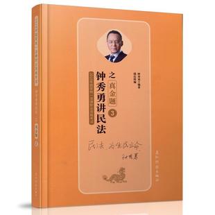 【正版】2019年国家统一法律职业资格试-3-钟秀勇讲民法之真金题 钟秀勇