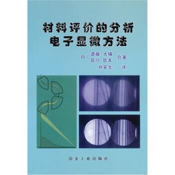 【正版书】 材料评价的分析电子显微方法 进藤,刘安生 著 冶金工业出版社