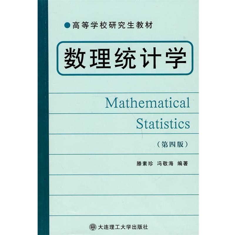 【正版】高等学校研究生教材 数理统计学（第4版）【单本】 滕素珍、冯敬海