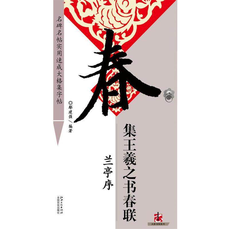 【正版书】 集 王羲之 书春联·兰亭序 鄢建强 编著 江西美术出版社