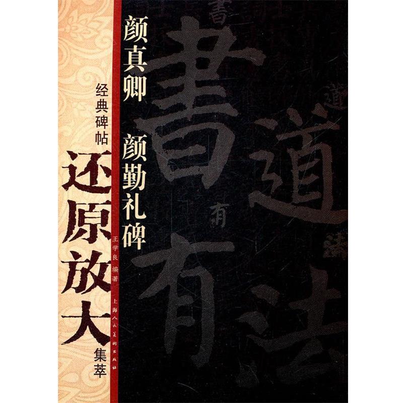 【正版书】 颜真卿《颜勤礼碑》---经典碑帖还原放大集萃 王学良 编著 上海人民美术出版社