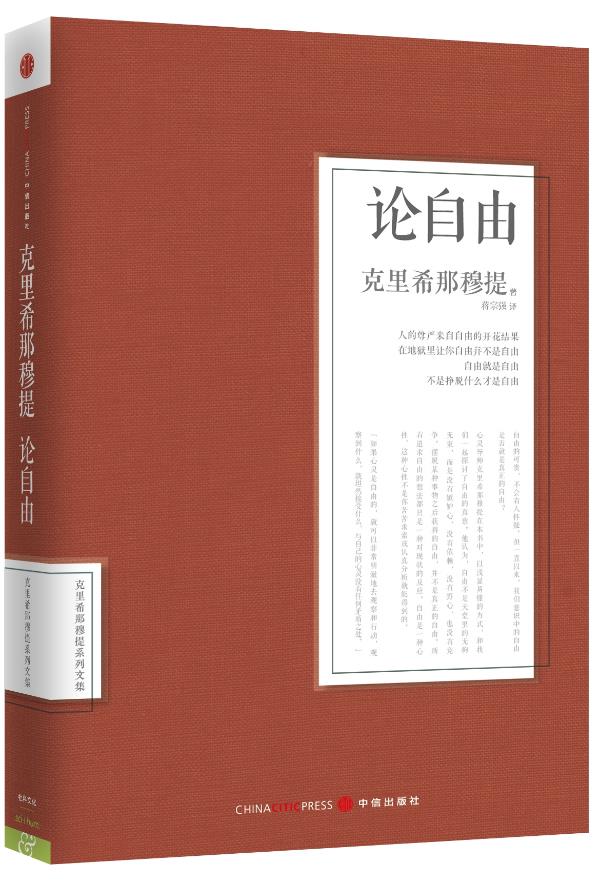 【正版书】论自由-克里希那穆提系列文集 克里希那穆提；蒋宗强