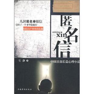 【正版书】 匿名信 雪静 著 中国华侨出版社